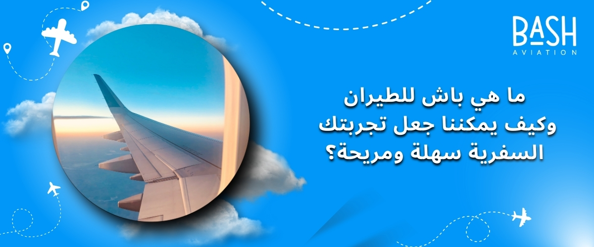 ما هي منصة باش للطيران وكيف يمكننا جعل تجربتك السفرية سهلة ومريحة؟