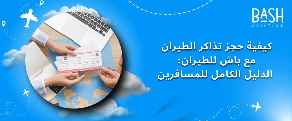 كيفية حجز تذاكر الطيران مع باش للطيران: الدليل الكامل للمسافرين