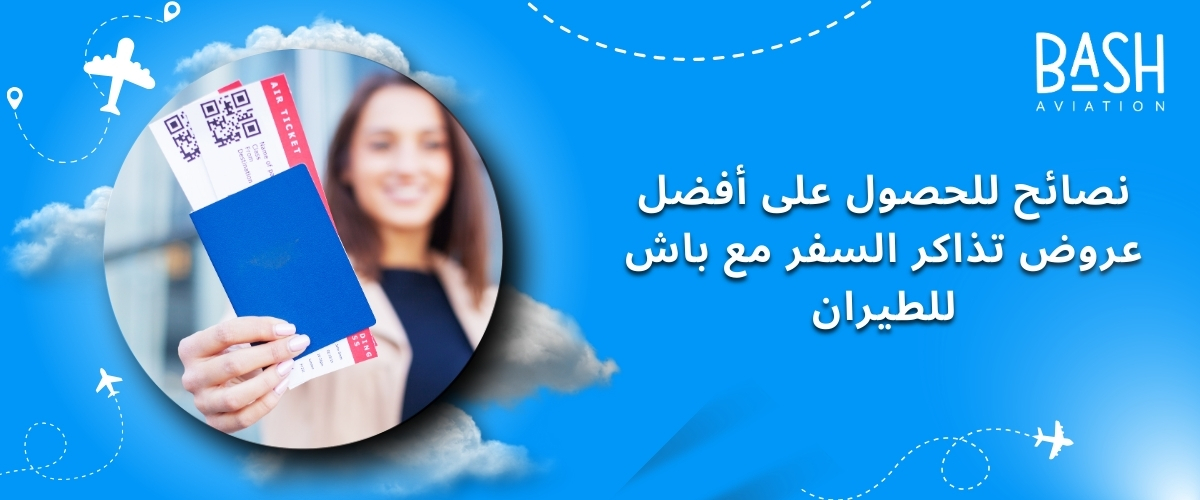 نصائح للحصول على أفضل عروض تذاكر السفر مع باش للطيران