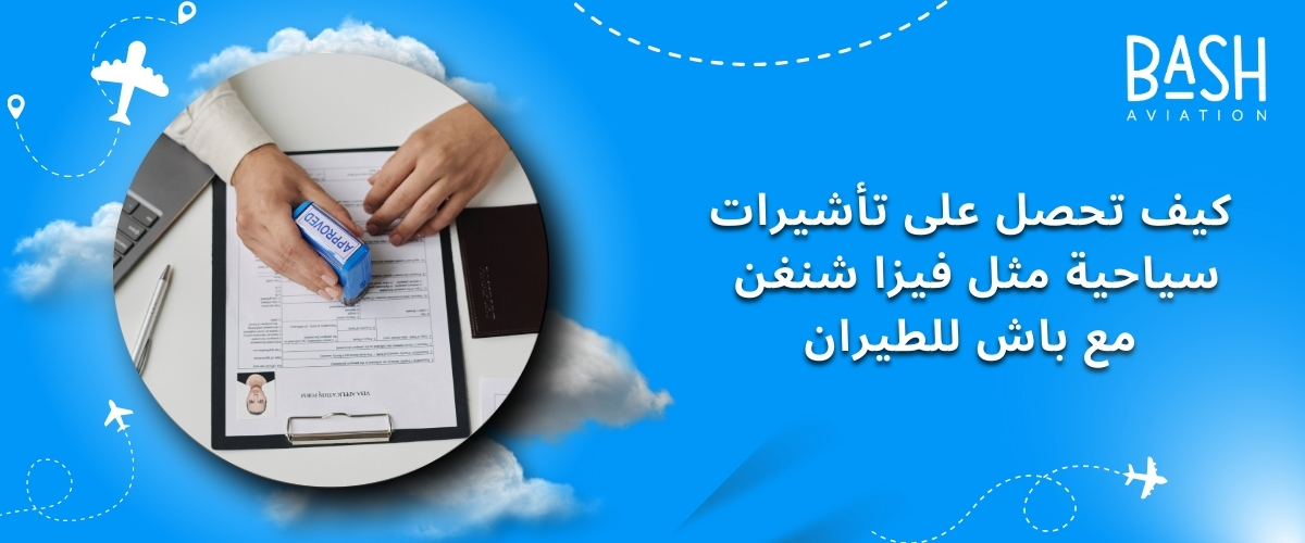كيف تحصل على تأشيرات سياحية مثل فيزا شنغن مع باش للطيران؟