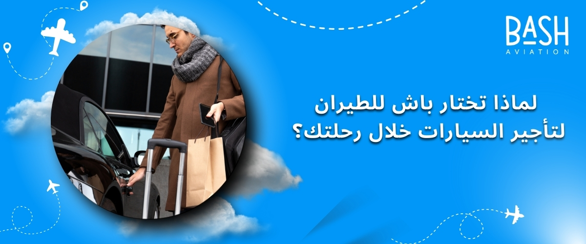 لماذا تختار باش للطيران لتأجير السيارات خلال رحلتك؟