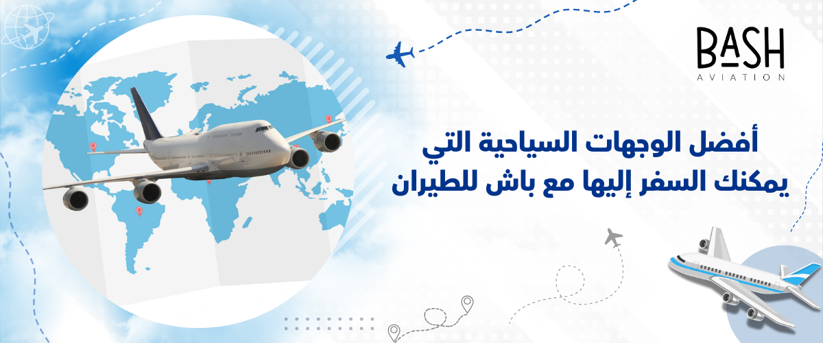 أفضل الوجهات السياحية التي يمكنك السفر إليها مع باش للطيران