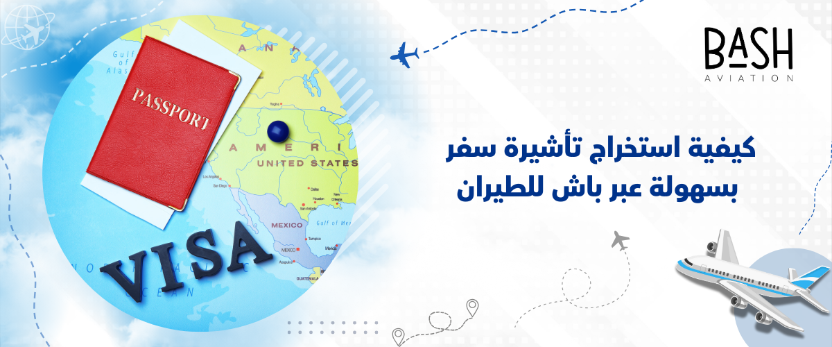كيفية استخراج تأشيرة سفر بسهولة عبر باش للطيران