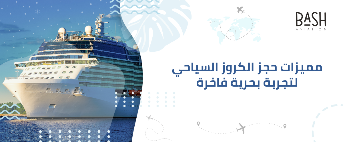 مميزات حجز الكروز السياحي لتجربة بحرية فاخرة
