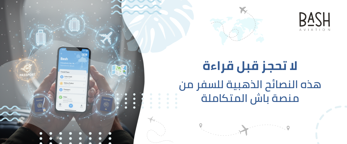 لا تحجز قبل قراءة هذه النصائح الذهبية للسفر من منصة باش المتكاملة