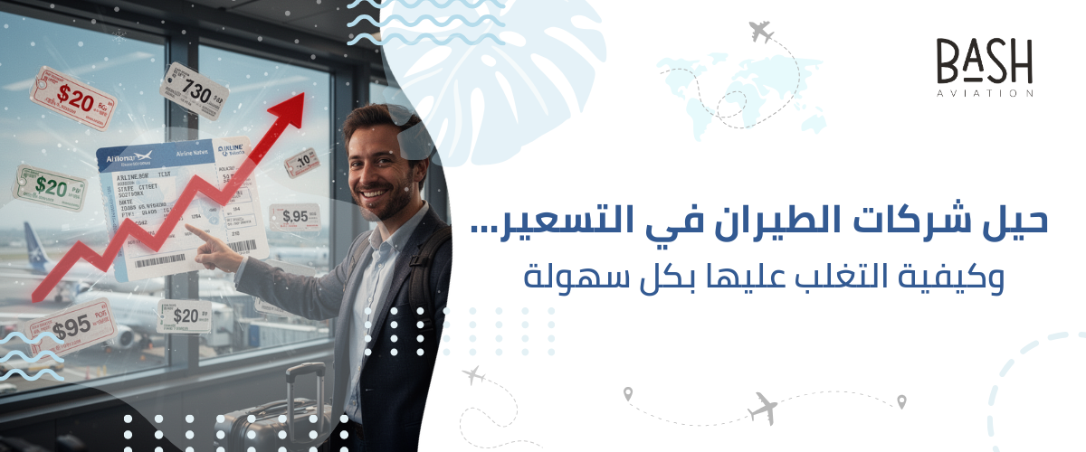 حيل شركات الطيران في التسعير… وكيفية التغلب عليها بكل سهولة