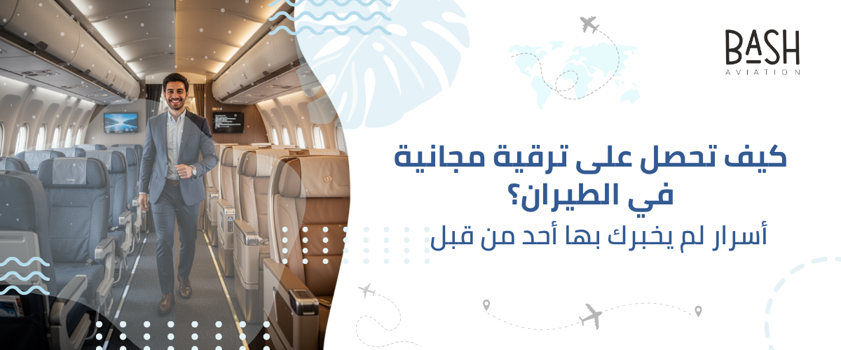 كيف تحصل على ترقية مجانية في الطيران؟ أسرار لم يخبرك بها أحد من قبل