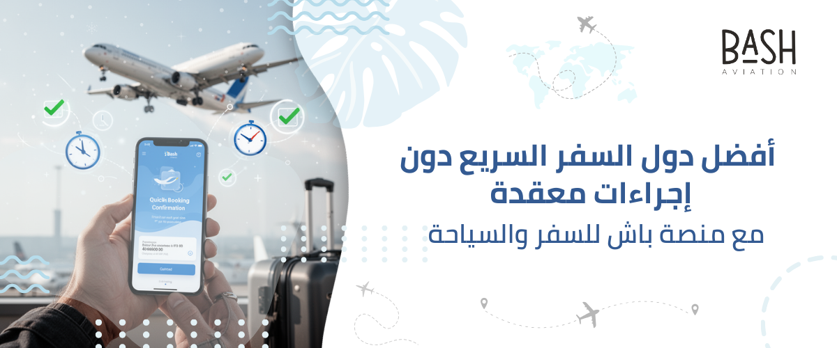 أفضل دول السفر السريع دون إجراءات معقدة مع منصة باش للسفر والسياحة