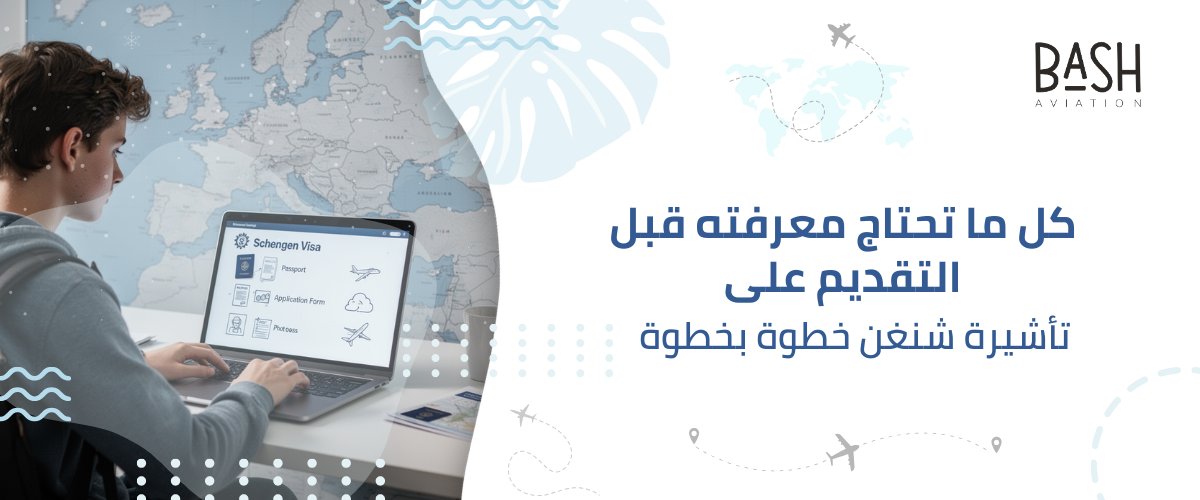 كل ما تحتاج معرفته قبل التقديم على تأشيرة شنغن خطوة بخطوة