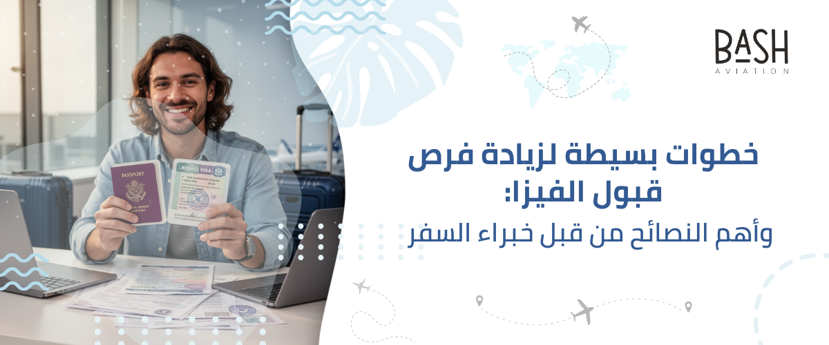 خطوات بسيطة لزيادة فرص قبول الفيزا: وأهم النصائح من قبل خبراء السفر