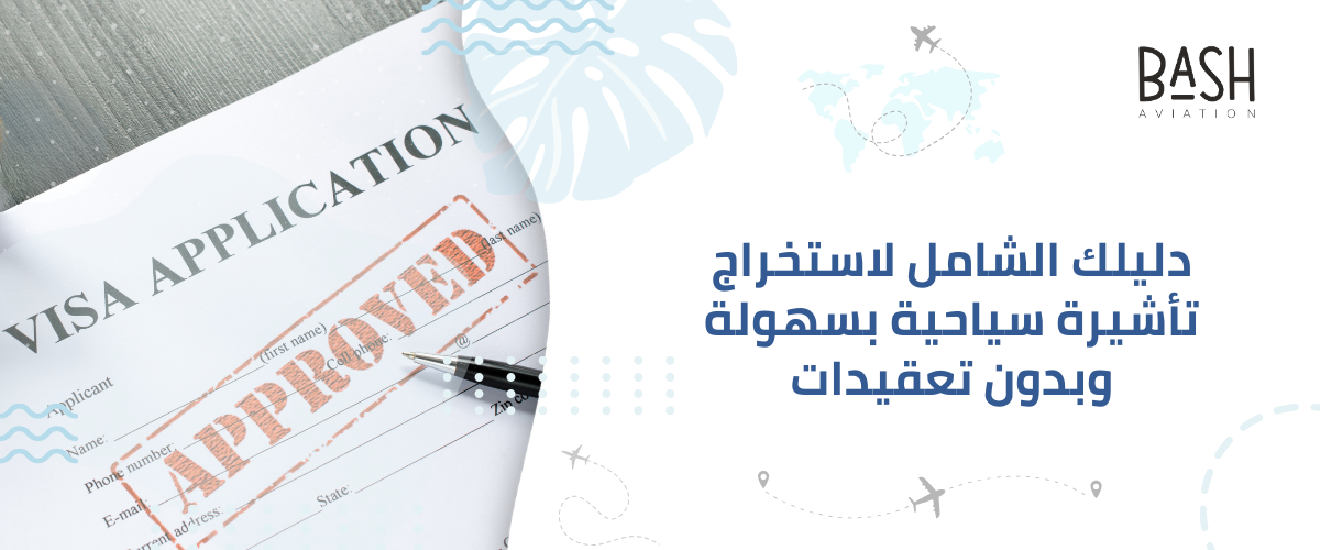 دليلك الشامل لاستخراج تأشيرة سياحية بسهولة وبدون تعقيدات