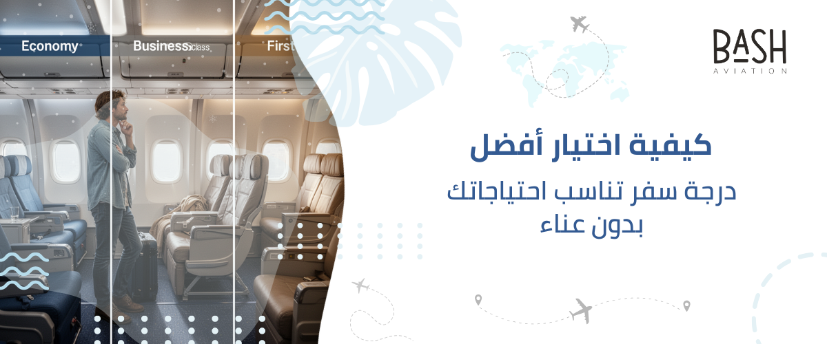 كيفية اختيار أفضل درجة سفر تناسب احتياجاتك بدون عناء