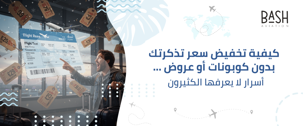 كيفية تخفيض سعر تذكرتك بدون كوبونات أو عروض ... أسرار لا يعرفها الكثيرون