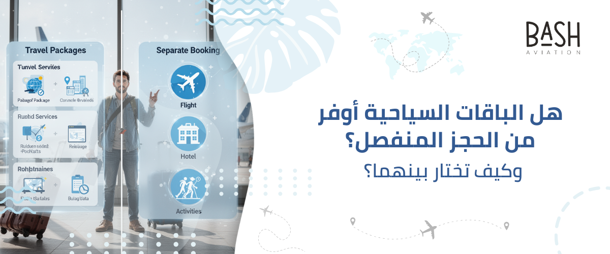 هل الباقات السياحية أوفر من الحجز المنفصل؟ وكيف تختار بينهما؟