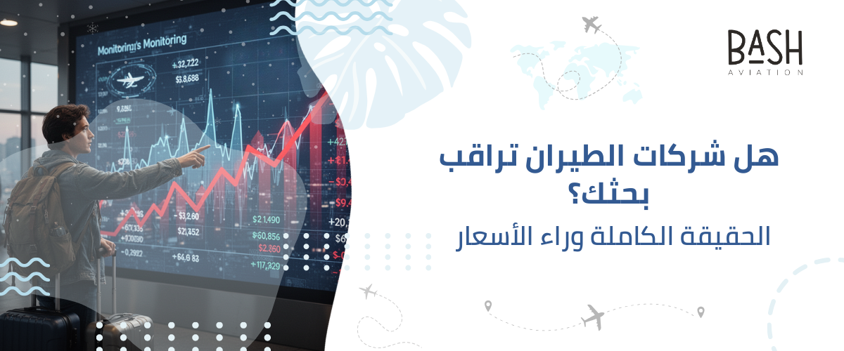هل شركات الطيران تراقب بحثك؟ الحقيقة الكاملة وراء الأسعار