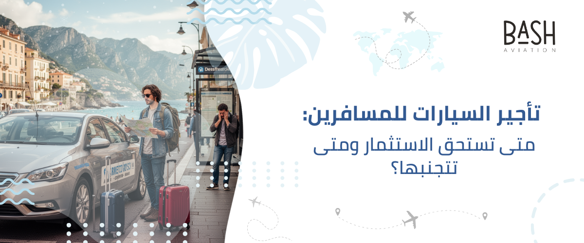 تأجير السيارات للمسافرين: متى تستحق الاستثمار ومتى تتجنبها؟