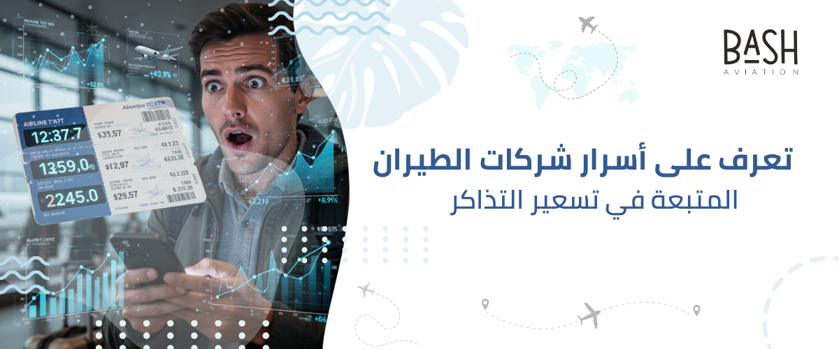 تعرف على أسرار شركات الطيران المتبعة في تسعير التذاكر