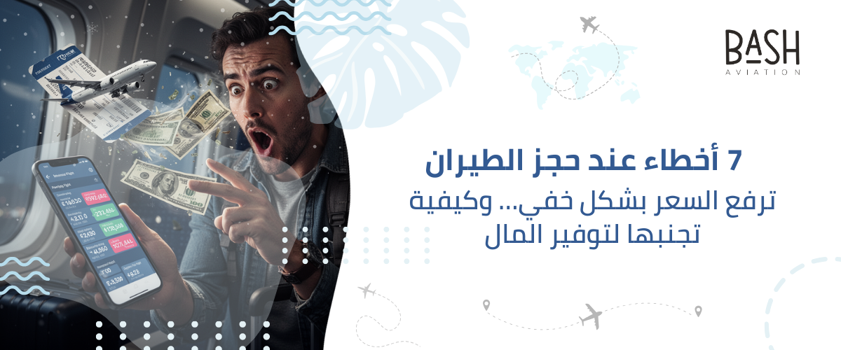 7 أخطاء عند حجز الطيران ترفع السعر بشكل خفي… وكيفية تجنبها لتوفير المال