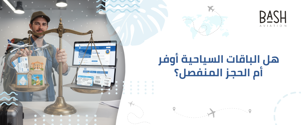 هل الباقات السياحية أوفر أم الحجز المنفصل؟